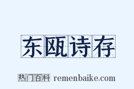 东瓯诗存是什么意思的图片